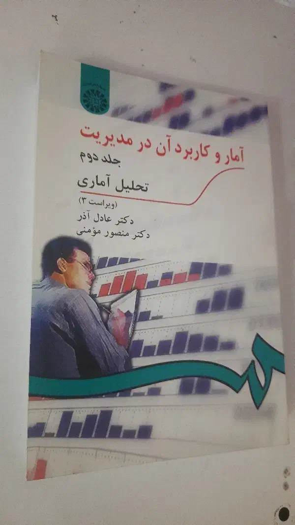 کتاب کنکور ارشد ریاضیات رنجبران  امار عادل آذر|کتاب و مجله آموزشی|میانه, |دیوار