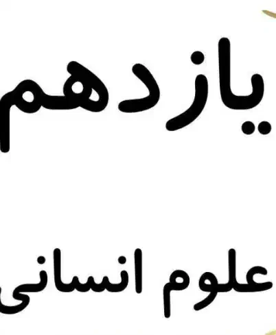 12 کتاب کمک درسی پایه یازدهم انسانی|کتاب و مجله آموزشی|طبس, |دیوار