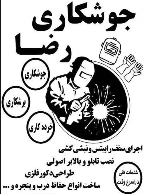 جوشکاری رضا|خدمات پیشه و مهارت|بیرجند, |دیوار