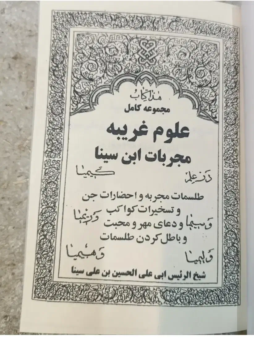 کتاب مجربات ابن سینا|کتاب و مجله مذهبی|ارومیه, |دیوار