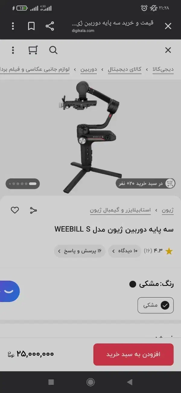 ژیون ویبیل ـ گیمبال ـ استابلیزر|دوربین عکاسی و فیلم‌برداری|کرمانشاه, |دیوار