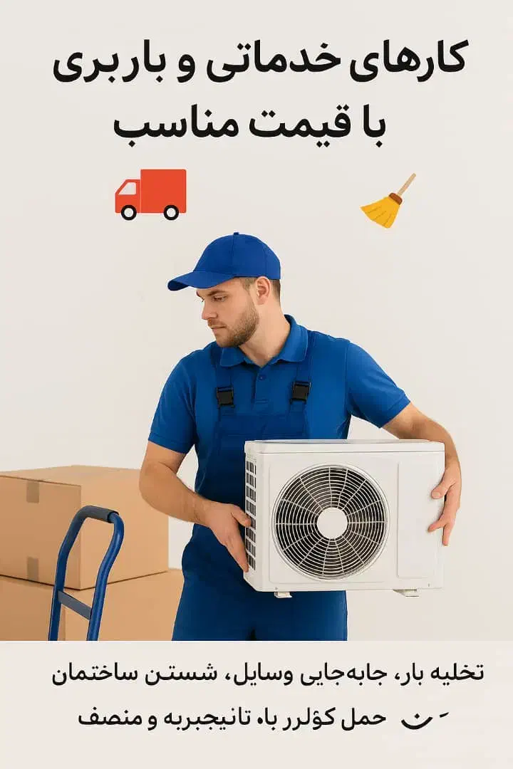 خدماتی|خدمات نظافت|بوشهر, |دیوار