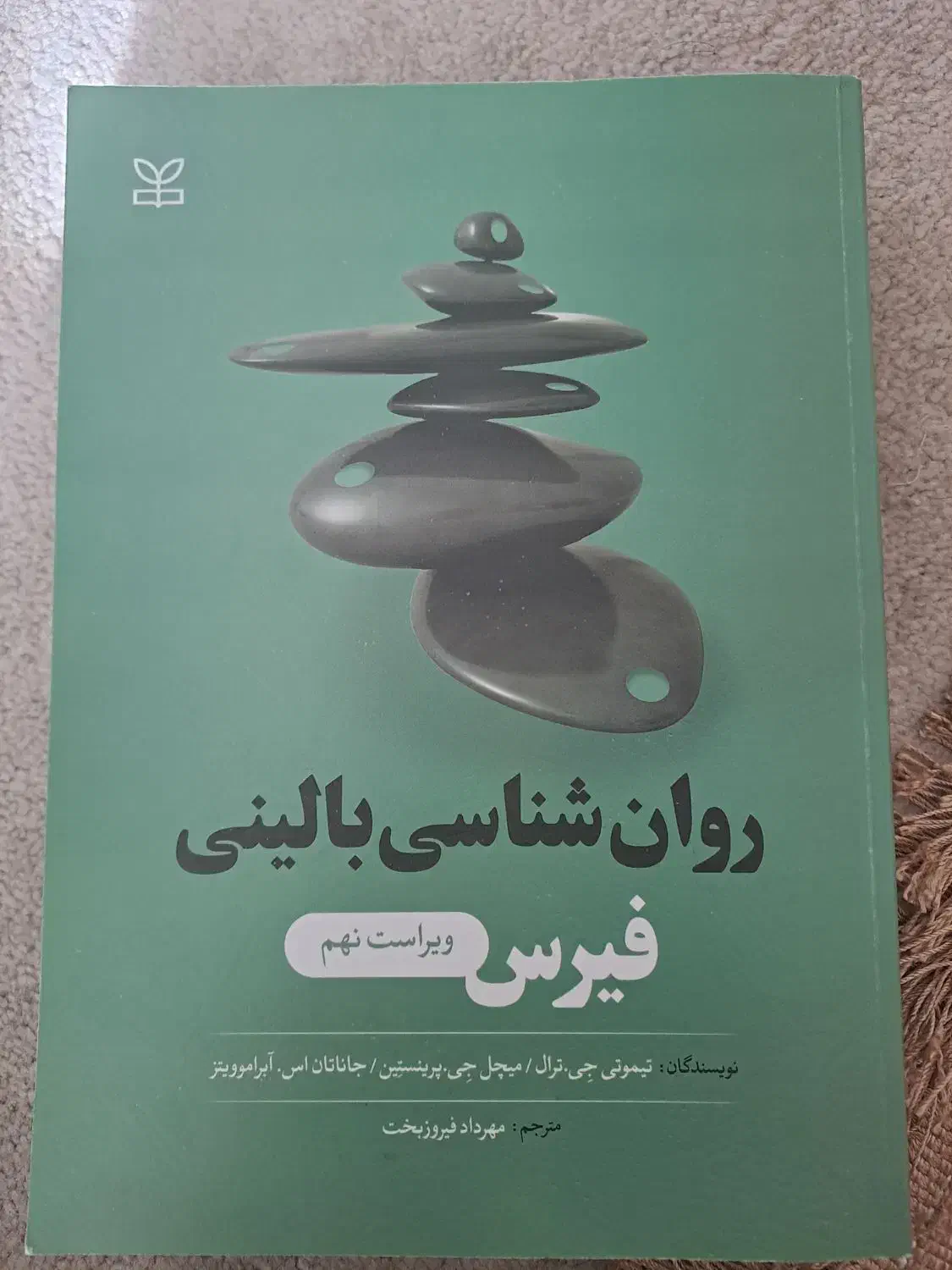 روانشناسی بالینی فیرس ویراست جدید|کتاب و مجله آموزشی|اندیشه, اندیشه فاز ۱|دیوار