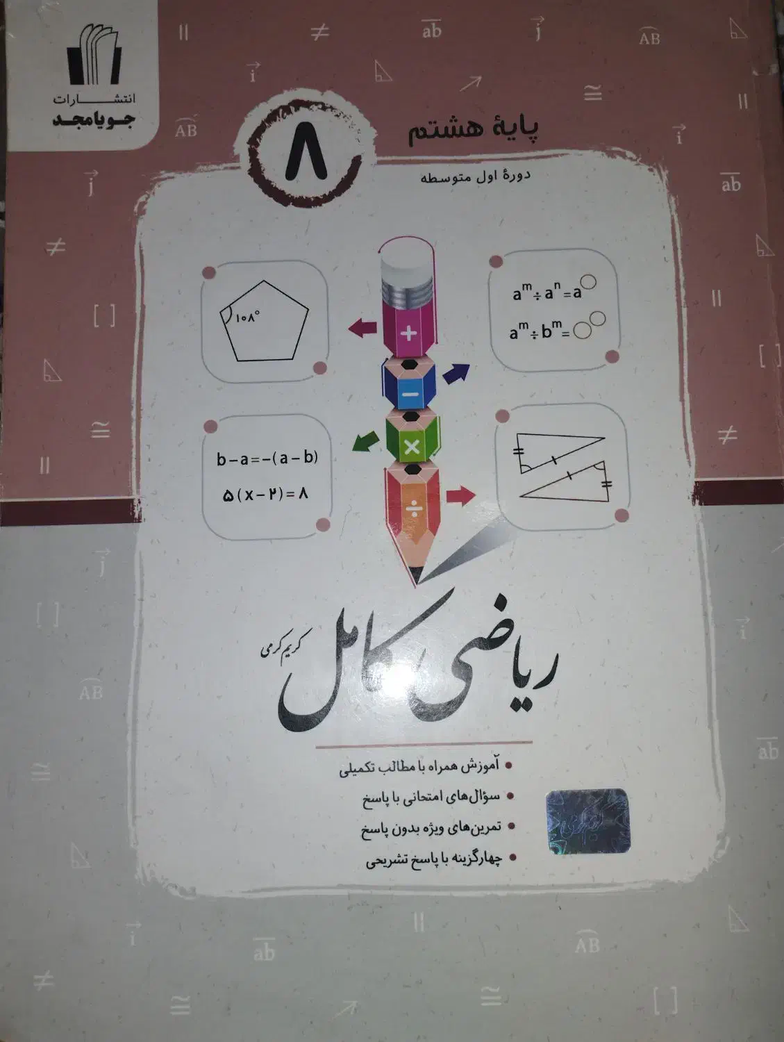 جویامجد پایه ی هشتم|کتاب و مجله آموزشی|قم, انصارالحسین|دیوار