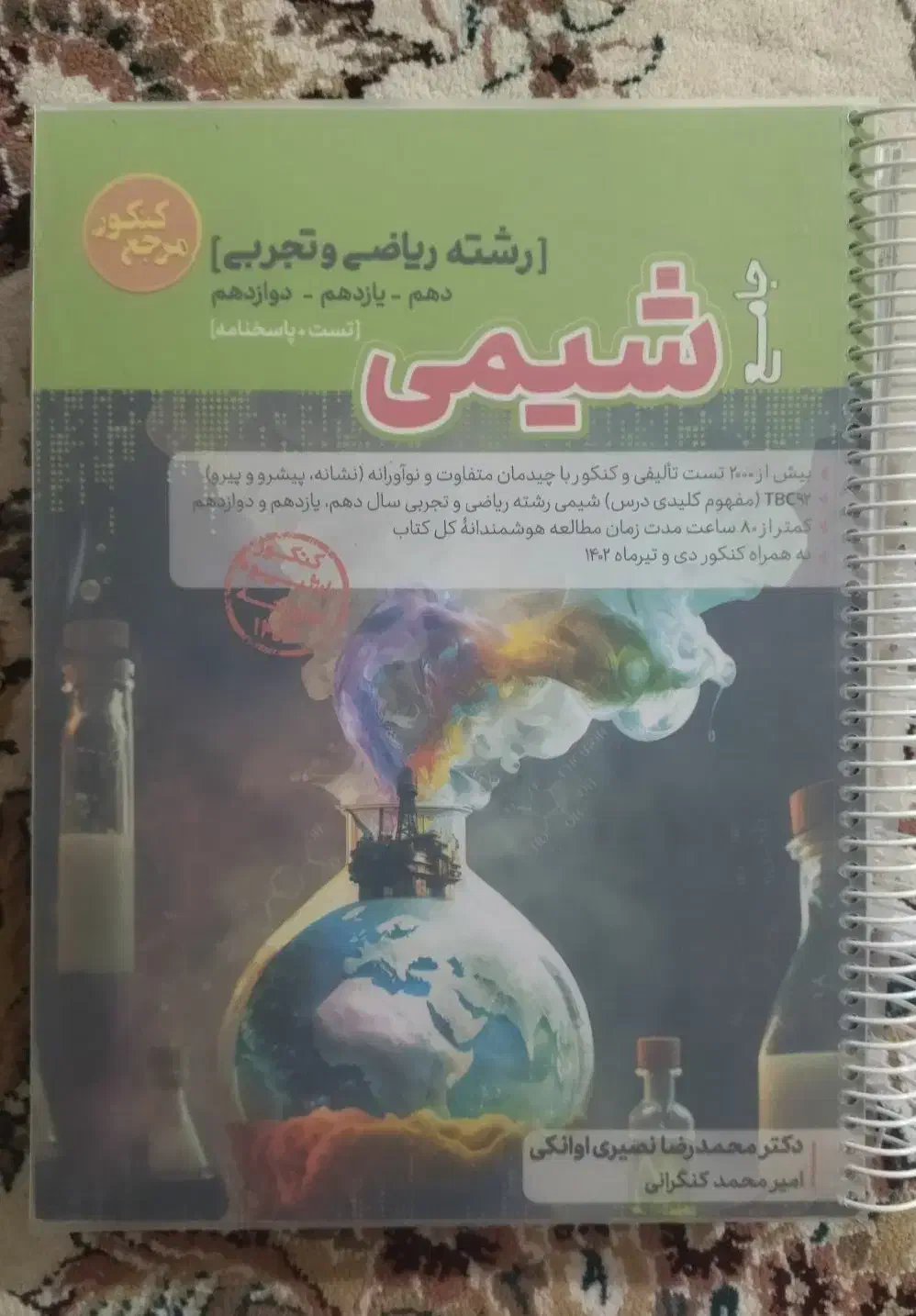 کتاب شیمی جامع|کتاب و مجله آموزشی|یاسوج, |دیوار