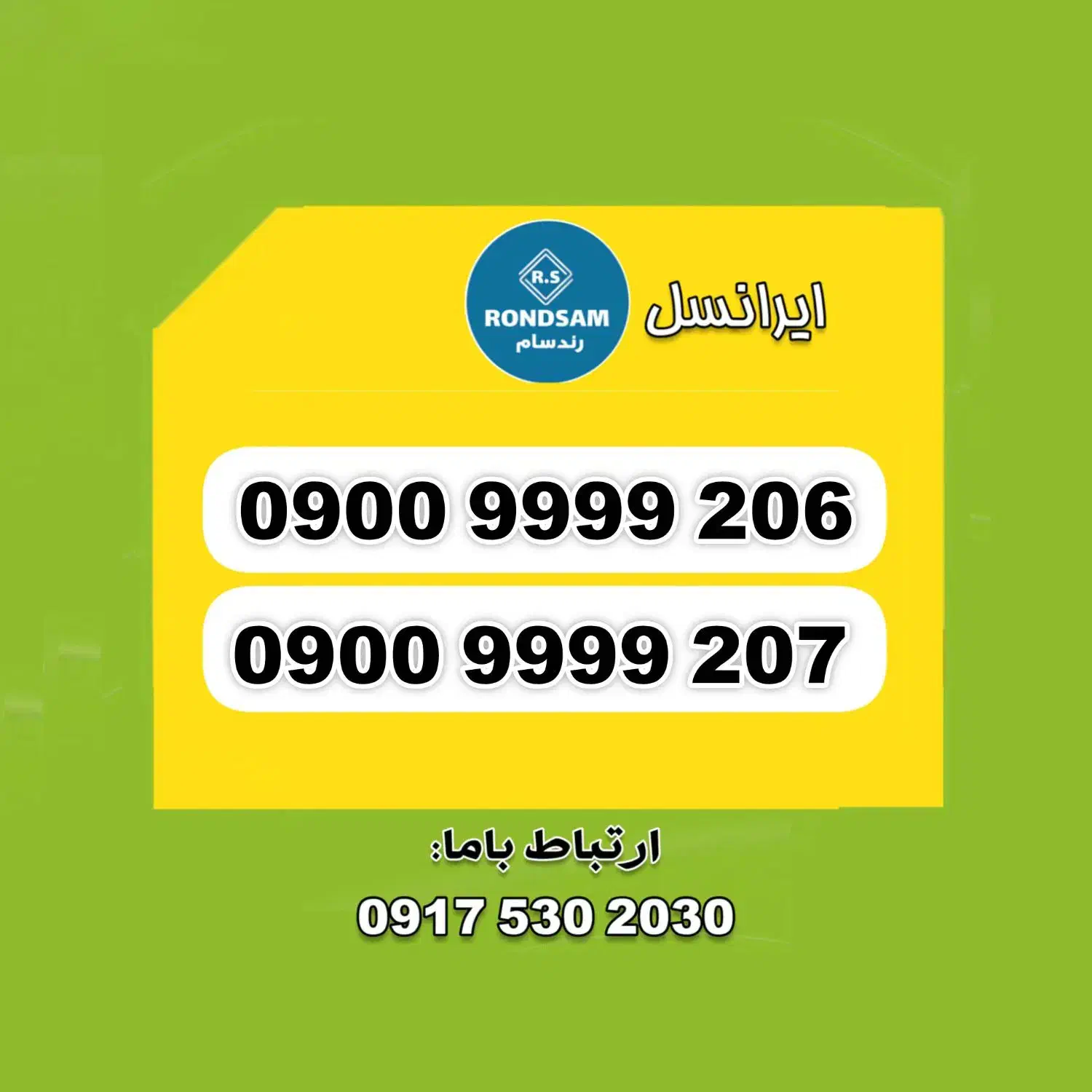 0900.9999.206|سیم‌کارت|شیراز, جانبازان|دیوار