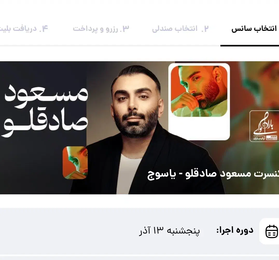 کنسرت مسعود صادقلو ۱۳ آذر ۹ شب|بلیت کنسرت|یاسوج, |دیوار