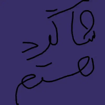 شاگرد میشم|خدمات پیشه و مهارت|بروجرد, |دیوار