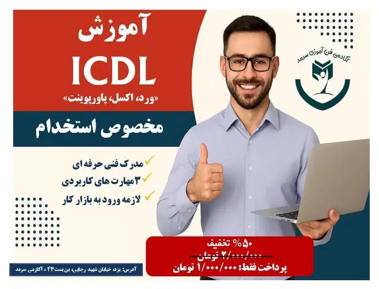 آموزش کاربردی ICDL(ورد،اکسل،پاورپوینت)ویژه استخدام|خدمات آموزشی|یزد, |دیوار