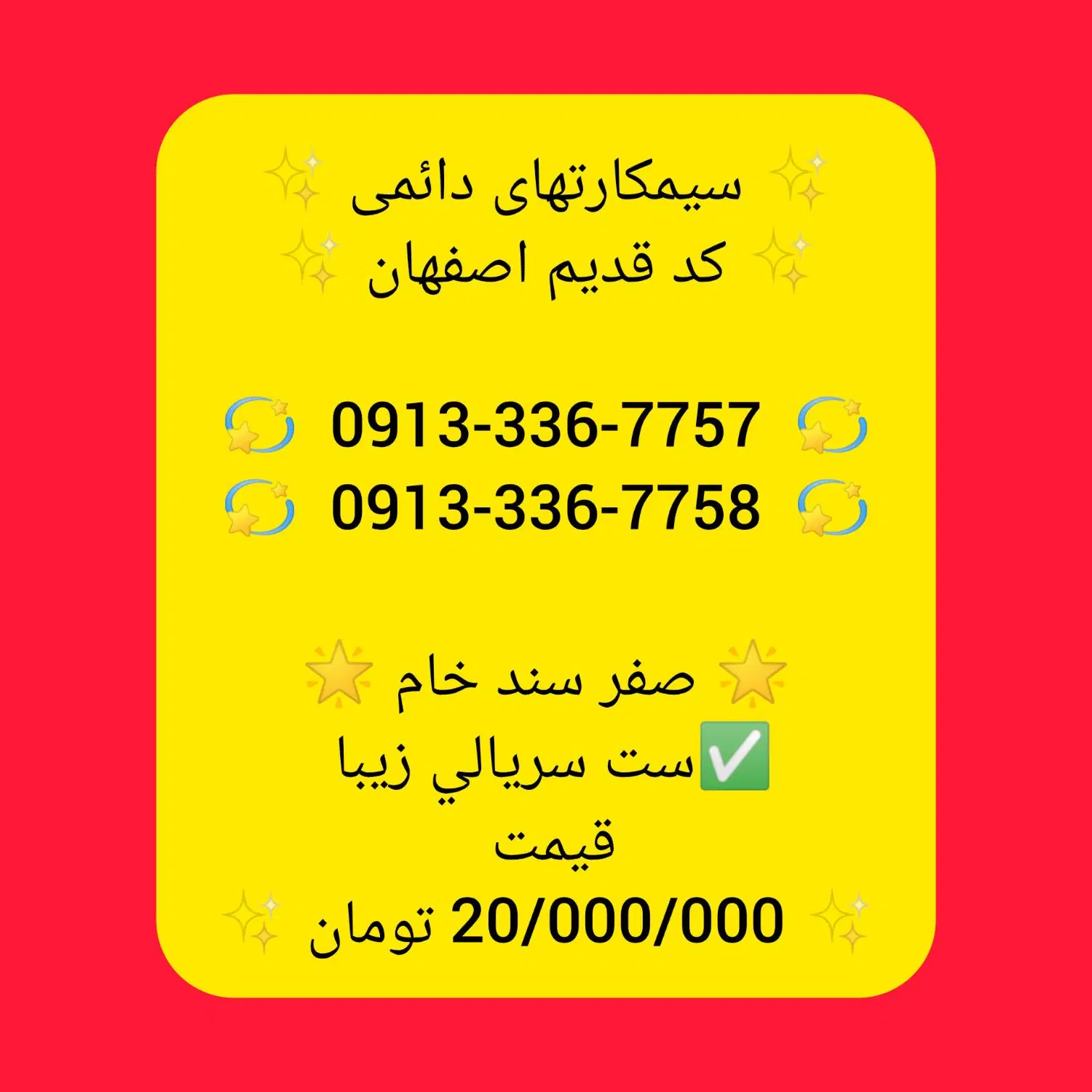 09133367757|سیم‌کارت|لنجان, |دیوار