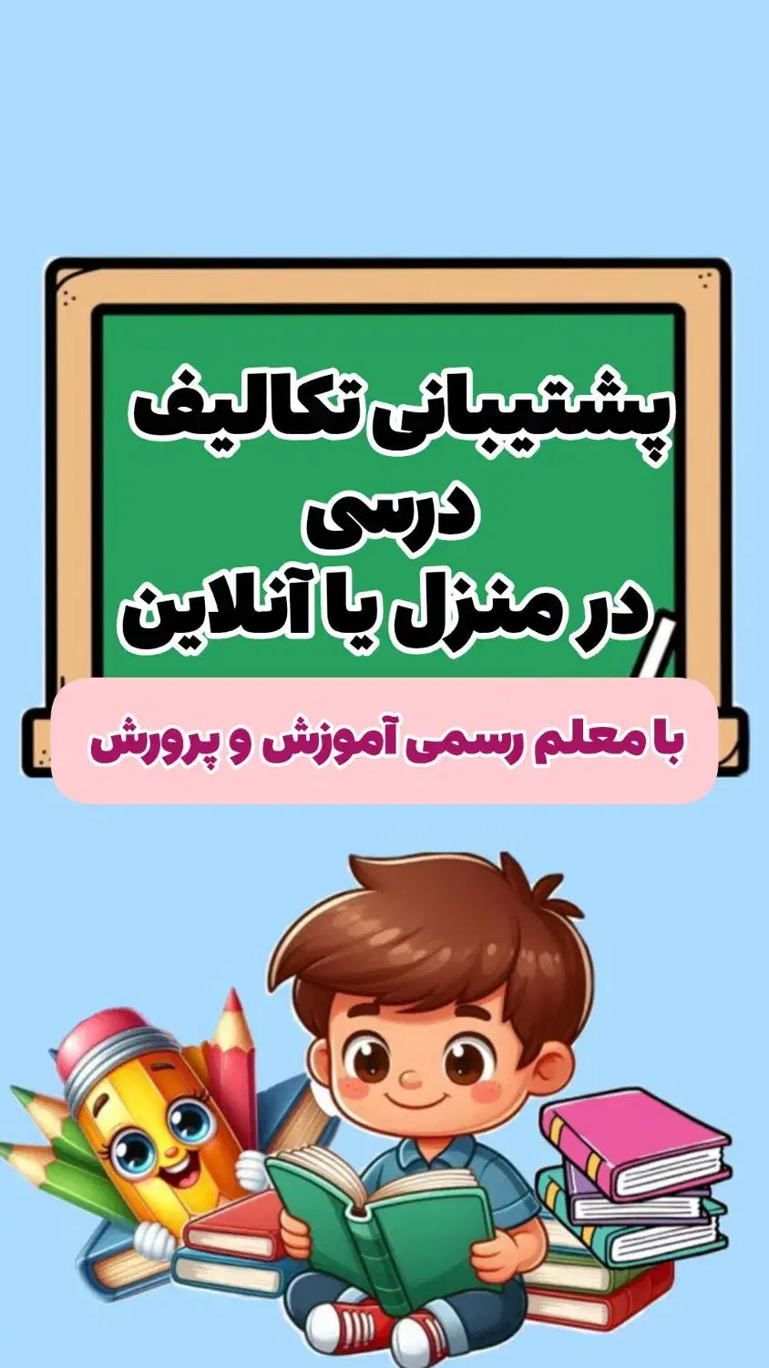 پشتیبانی تکالیف درسی در منزل یا آنلاین|خدمات آموزشی|بهبهان, |دیوار