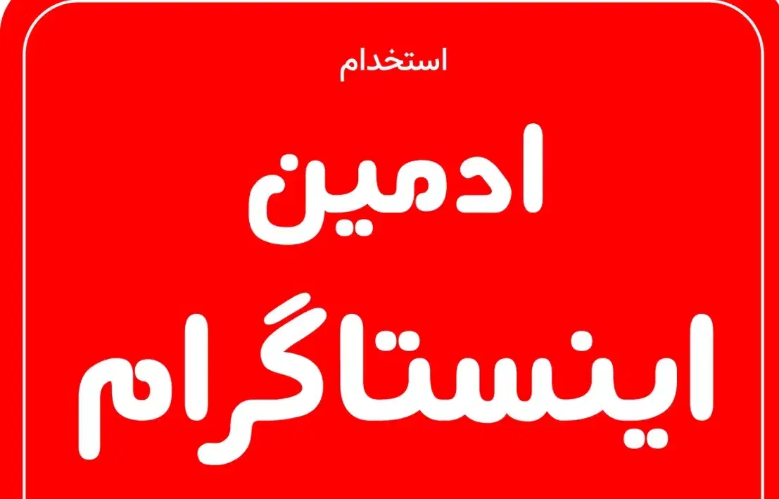 استخدام فوری ادمین اینستاگرام|استخدام بازاریابی و فروش|تهران, فلسطین (میدان انقلاب)|دیوار