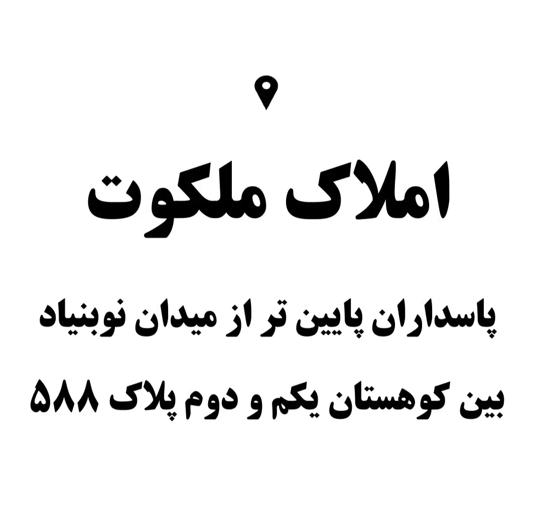 ۱۲۰ متر پاسداران