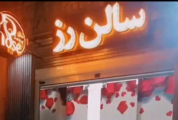 وسایل سالن تجهیزات سالن زیبایی‌|آرایشگاه و سالن‌های زیبایی|شیراز, ارم|دیوار