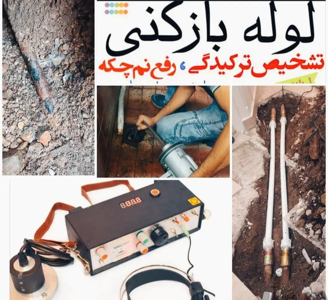 لوله بازکنی فنرزن تعمیر شیرآلات تشخیص نشت یابی|خدمات پیشه و مهارت|سلطانیه, |دیوار