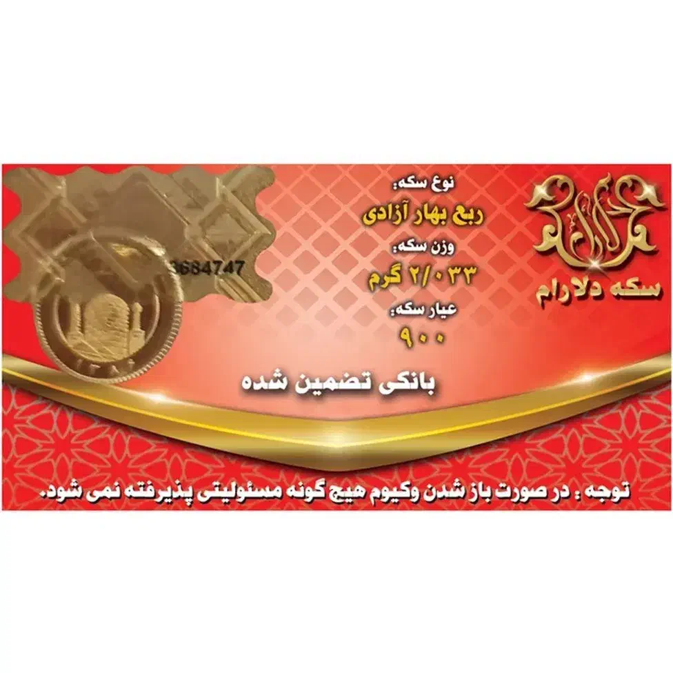 ربع سکه بانکی طرح جدید۸۶|جواهرات|اسدآباد, |دیوار