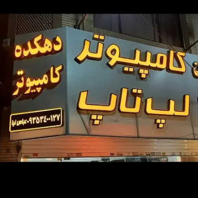 خریدار کامپیوتر شما و فروش|رایانه رومیزی|مشهد, کوثر|دیوار