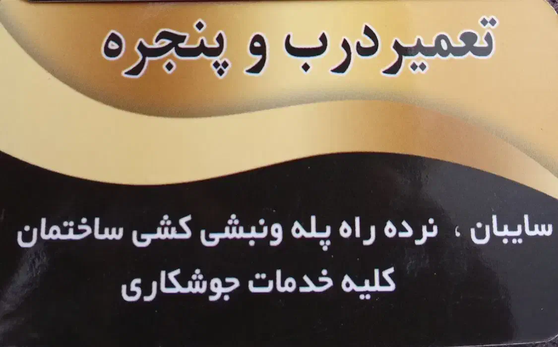 جوشکاری سیار|خدمات پیشه و مهارت|چابهار, |دیوار