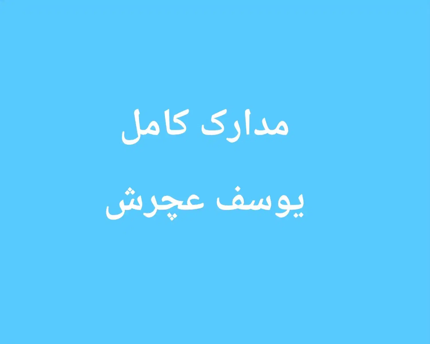 مدارک گمشده|اشیا|اهواز, فولادشهر|دیوار