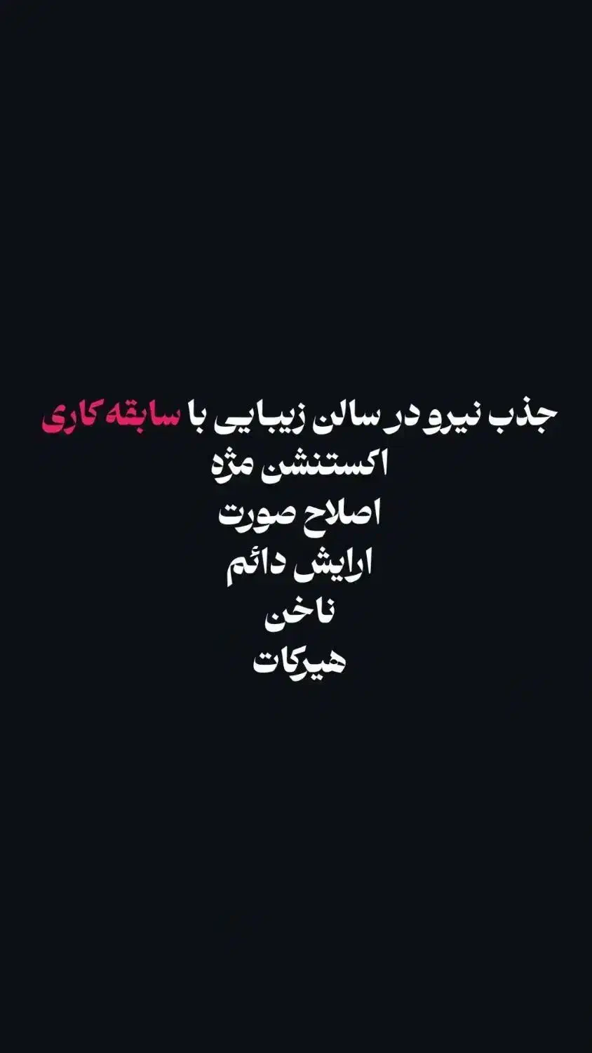 جذب نیروی خدماتی سالن زیبایی|استخدام درمانی، زیبایی، بهداشتی|بم, |دیوار