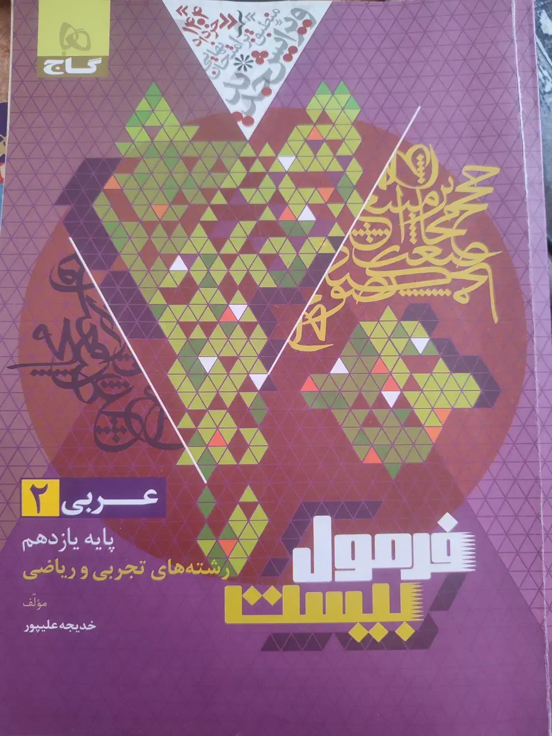 کتاب فرمول بیست یازدهم|کتاب و مجله آموزشی|شیراز, عفیف‌آباد|دیوار