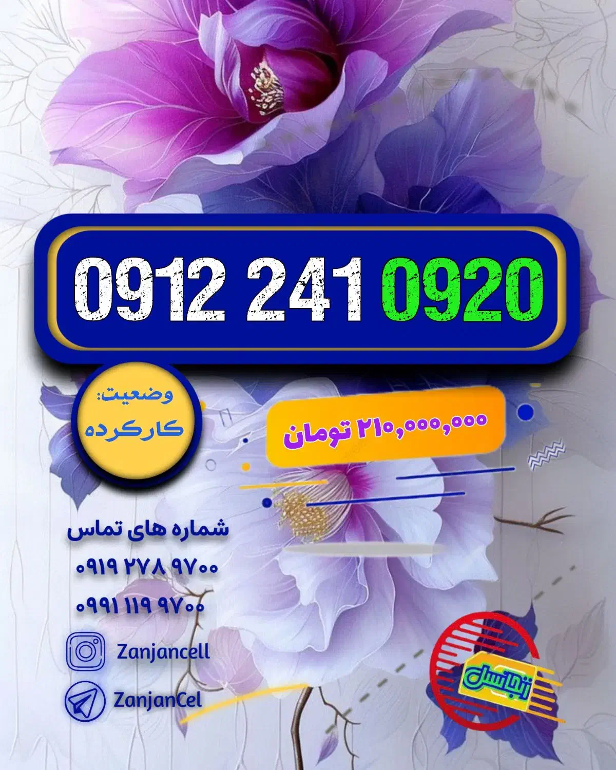 خاص و آس 0912.241.0920|سیم‌کارت|زنجان, |دیوار