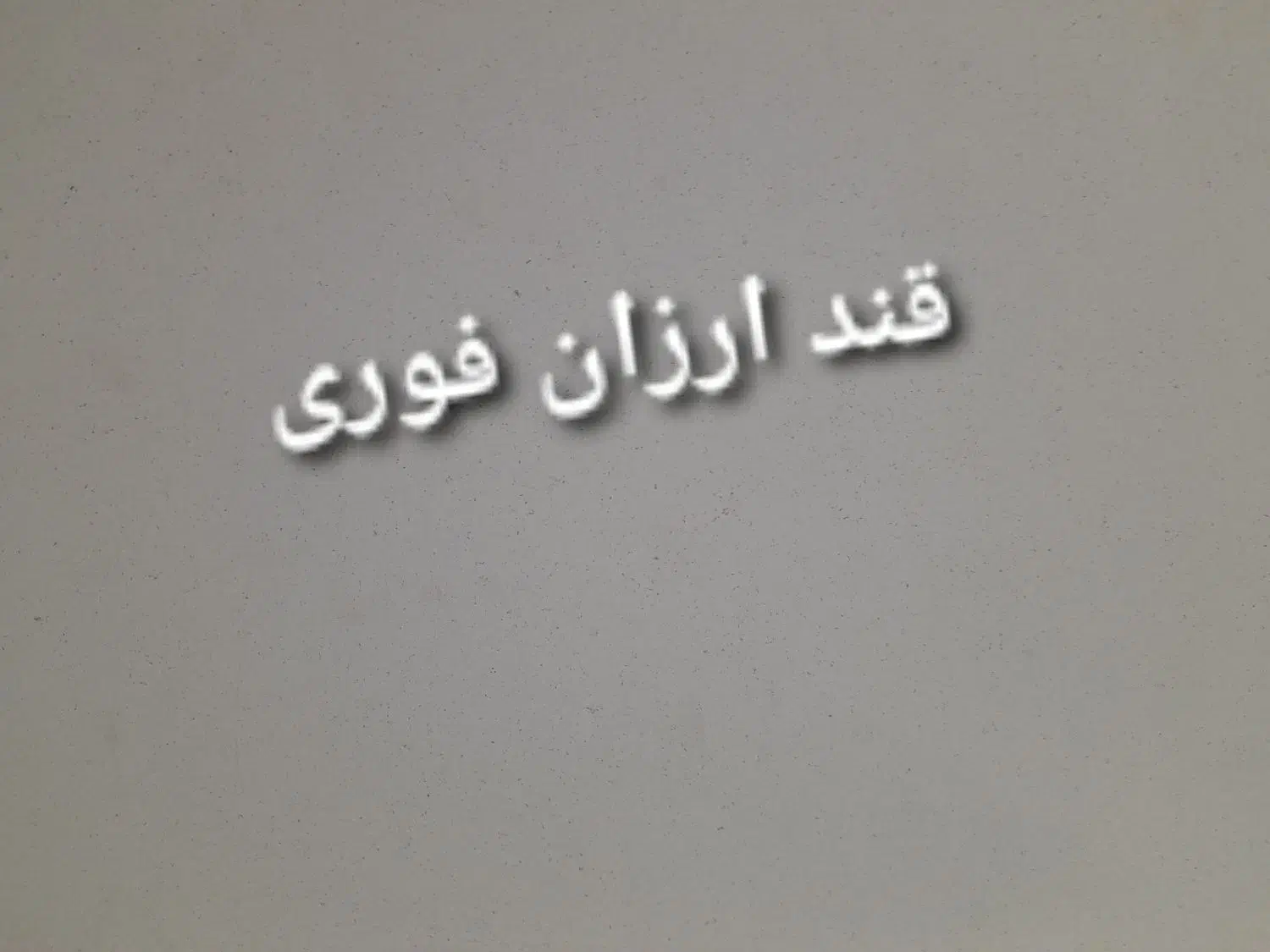 قند ۲۵۰|خوردنی و آشامیدنی|کوهدشت, |دیوار