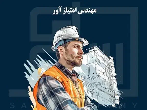 تامین مهندس امتیاز اور|استخدام معماری، عمران و ساختمانی|سمنان, |دیوار