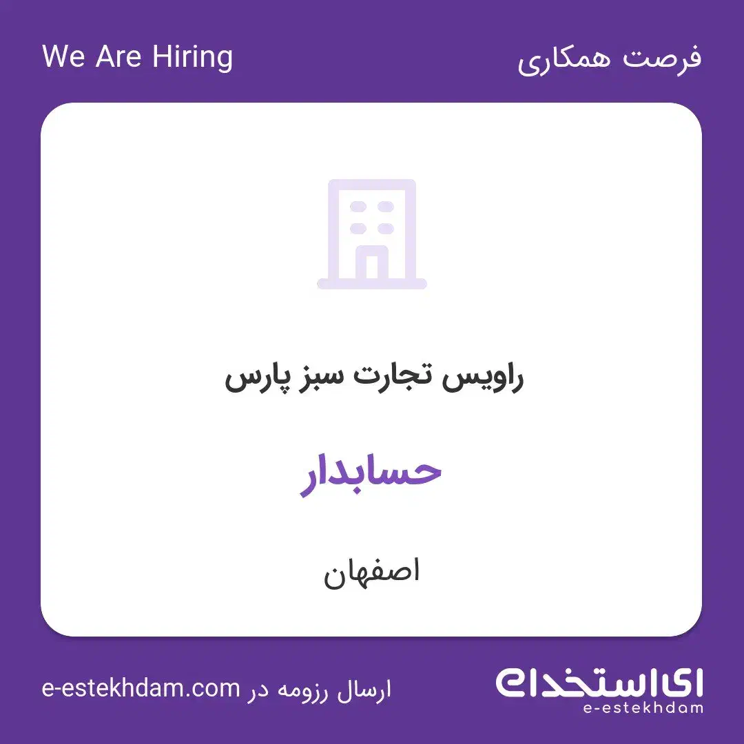 حسابدارمسلط به آرپا یا راهکاران|استخدام مالی، حسابداری، حقوقی|اصفهان, بهارانچی|دیوار