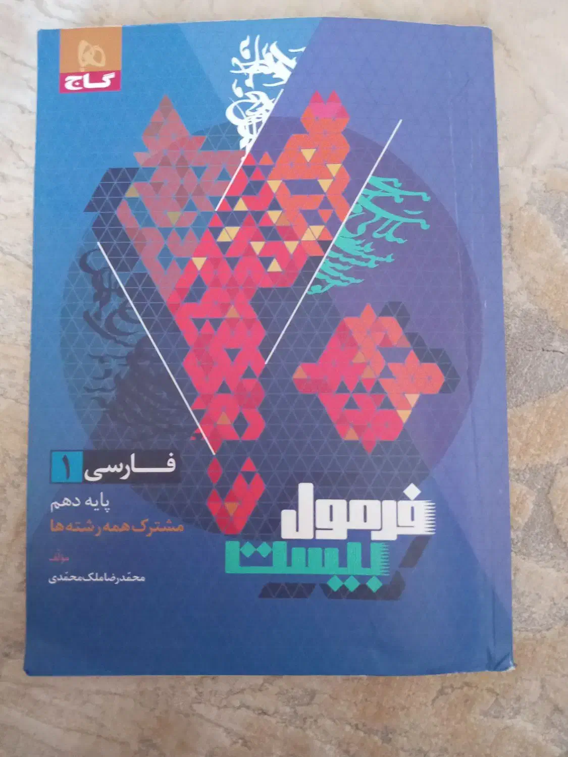 فرمول بیست فارسی دهم ویژه امتحان نهایی|کتاب و مجله آموزشی|فولادشهر, C5|دیوار