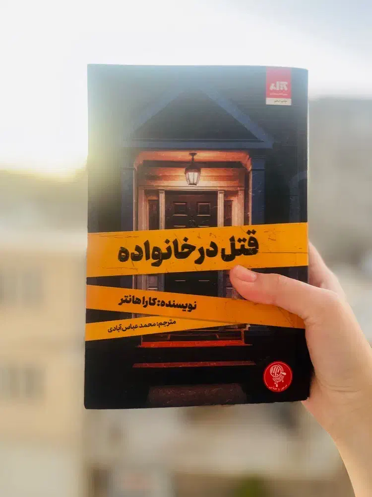 کتاب قتل در خانواده|کتاب و مجله آموزشی|شیروان (خراسان), |دیوار