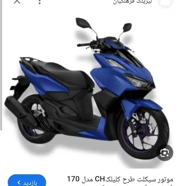 کلیک ch. 170|موتورسیکلت|برخوار, |دیوار