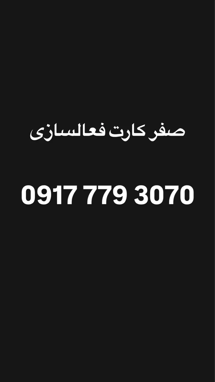 0917.779.3070|سیم‌کارت|بندر گناوه, |دیوار