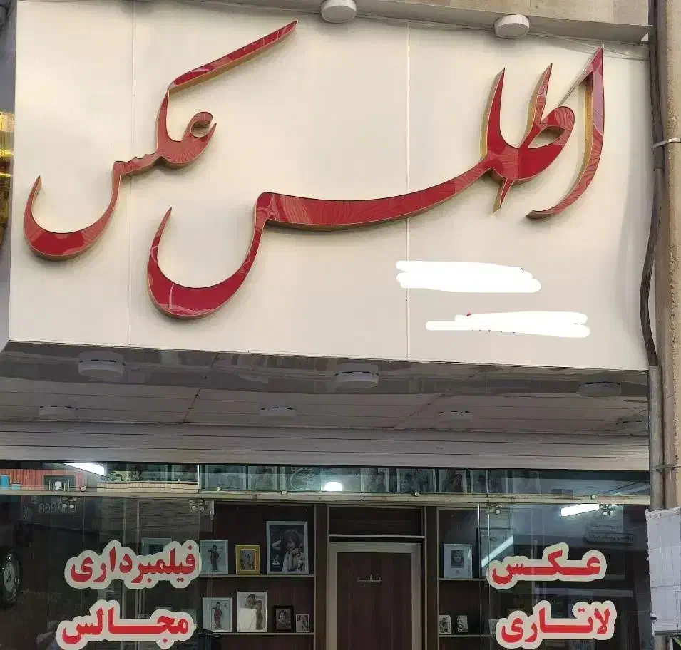 چاپ عکس|تابلو، نقاشی، عکس|شیراز, آزادی|دیوار