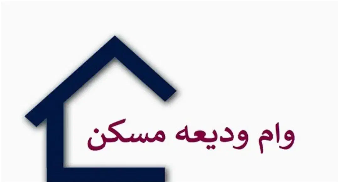 وام ودیعه مسکن|خدمات مالی، حسابداری، بیمه|قم, انسجام|دیوار