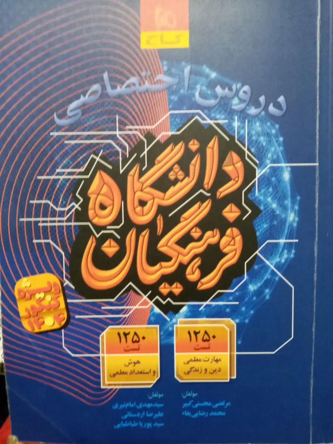 کتابهای کنکور انسانی و فرهنگیان|کتاب و مجله آموزشی|اقبالیه, |دیوار