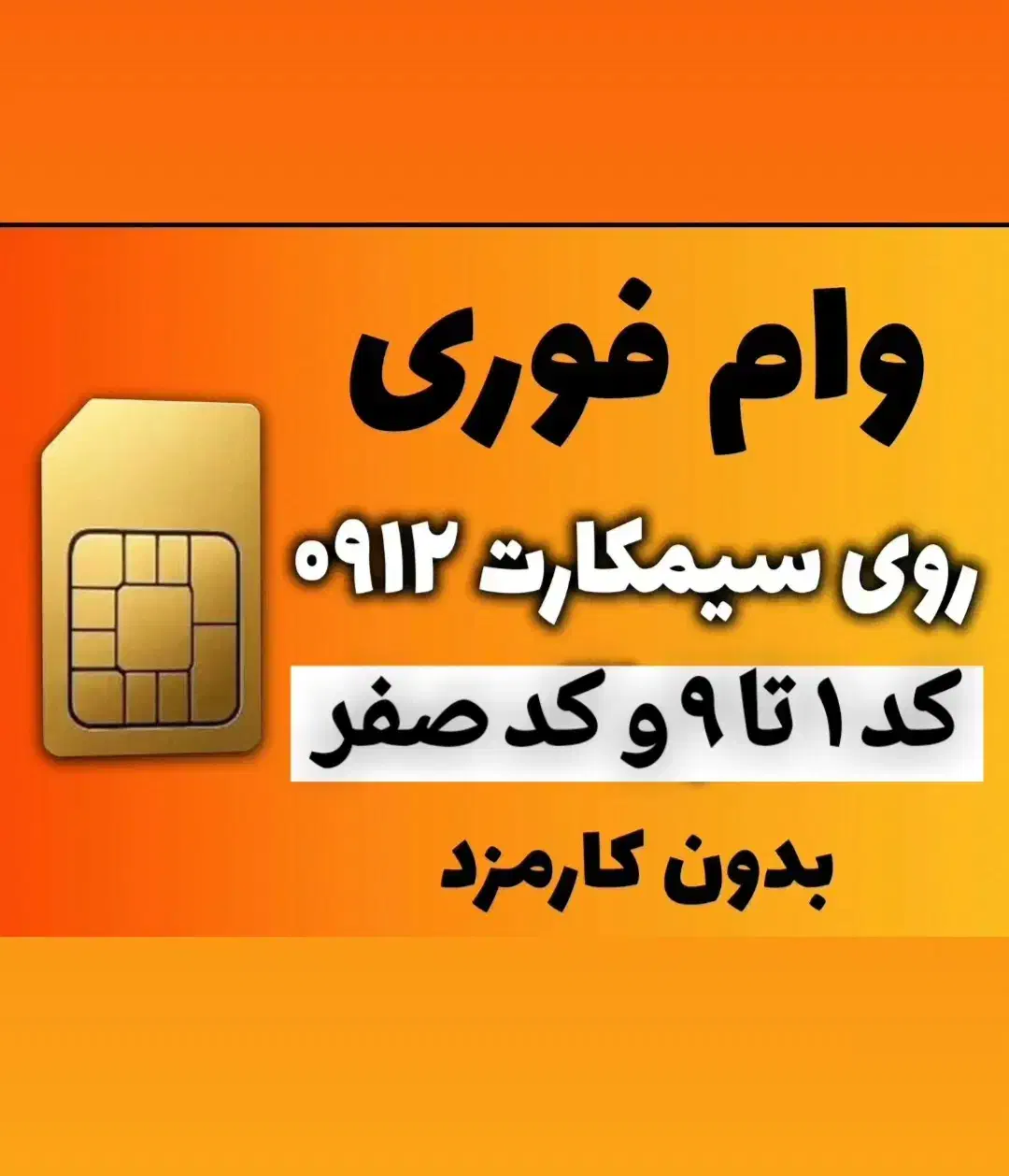 وام فوری روی سیمکارت همراه اول ۰۹۱۲|سیمکارت|تهران, تهرانپارس غربی|دیوار