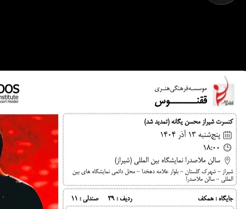 بلیط کنسرت محسن یگانه|بلیت کنسرت|شیراز, ارم|دیوار