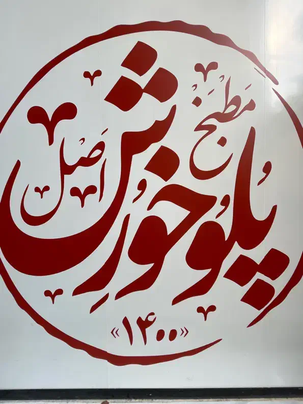 استخدام وسط کار در کترینگ ایرانی|استخدام خدمات فروشگاه و رستوران|تهران, دزاشیب|دیوار