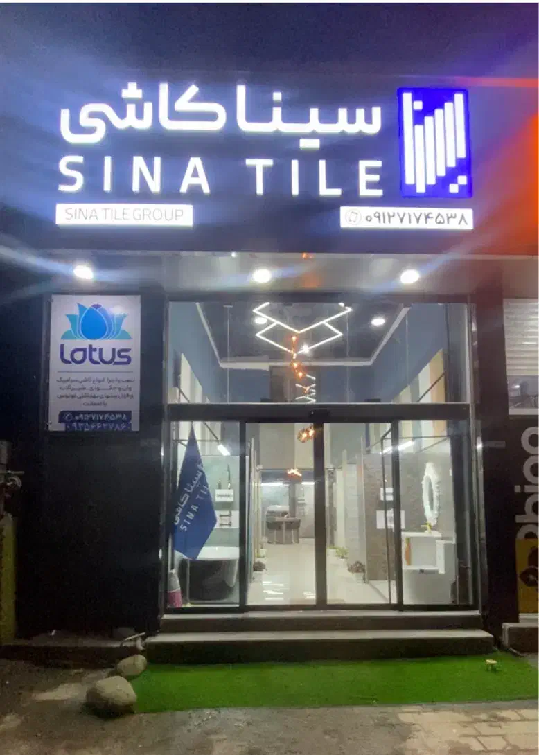 سینا کاشی شعبه رامسر(فروش سرامیک،فول ست و شیرآلات)|مصالح و تجهیزات ساختمان|رامسر, |دیوار