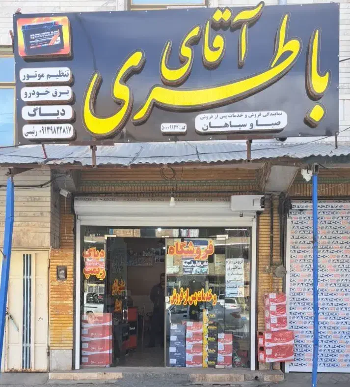 فروشگاه آقای باطری درشهرفارسان|قطعات یدکی و لوازم جانبی|فارسان, |دیوار