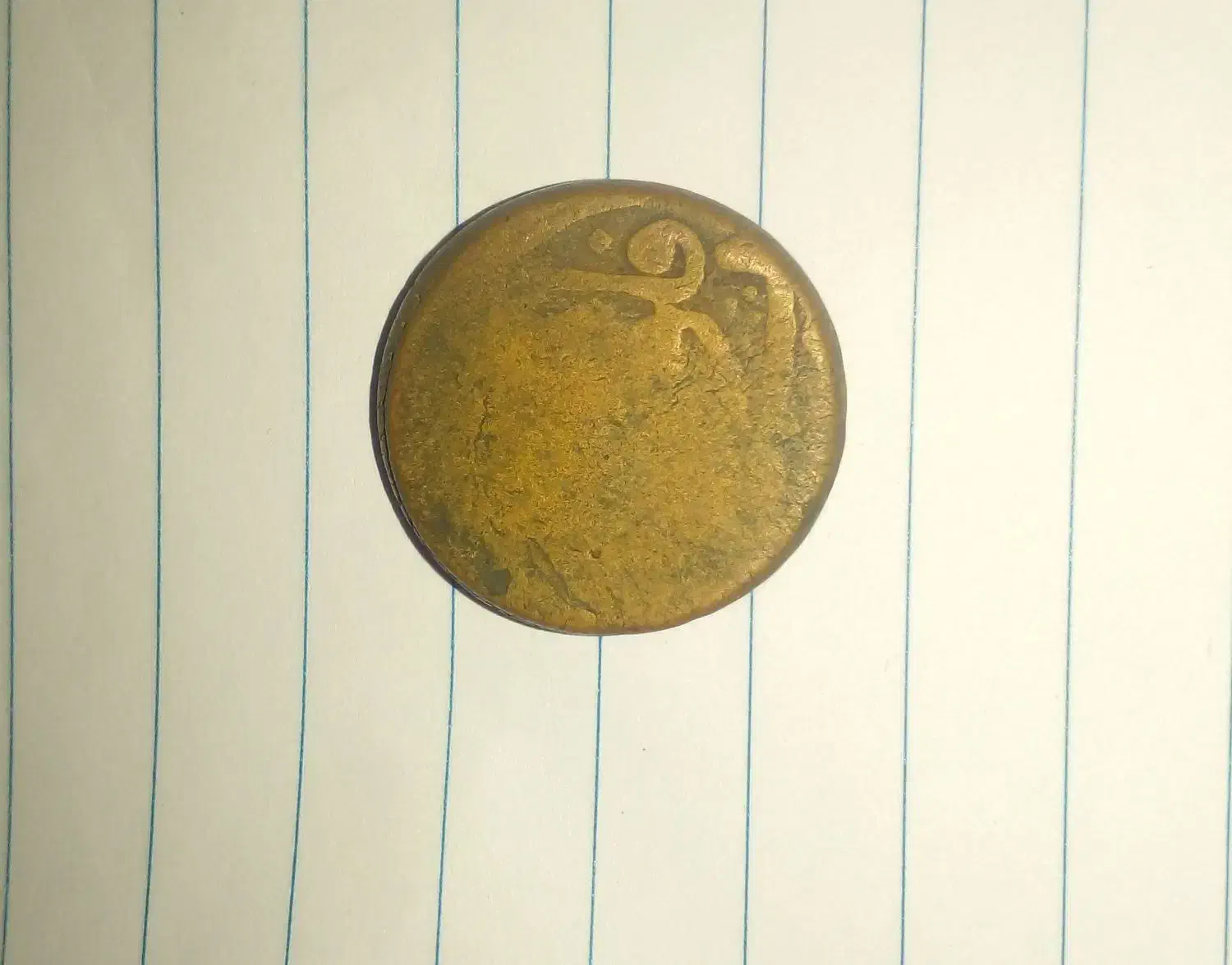 سکه مسی. فلوس|کلکسیون سکه، تمبر، اسکناس|کرخه, |دیوار