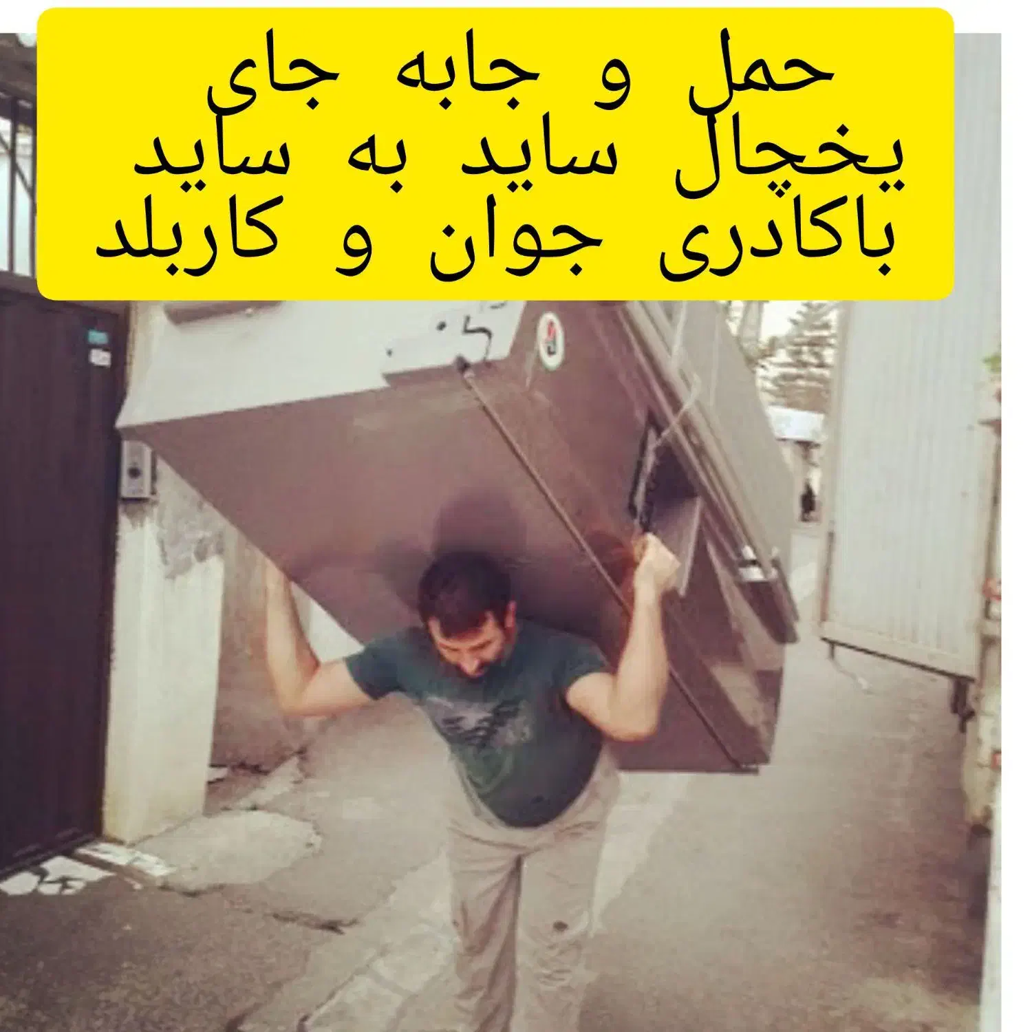 کارگر جابه جایی اثاثیه منزل (جوان و خوش اخلاق)|خدمات حمل و نقل|تبریز, |دیوار