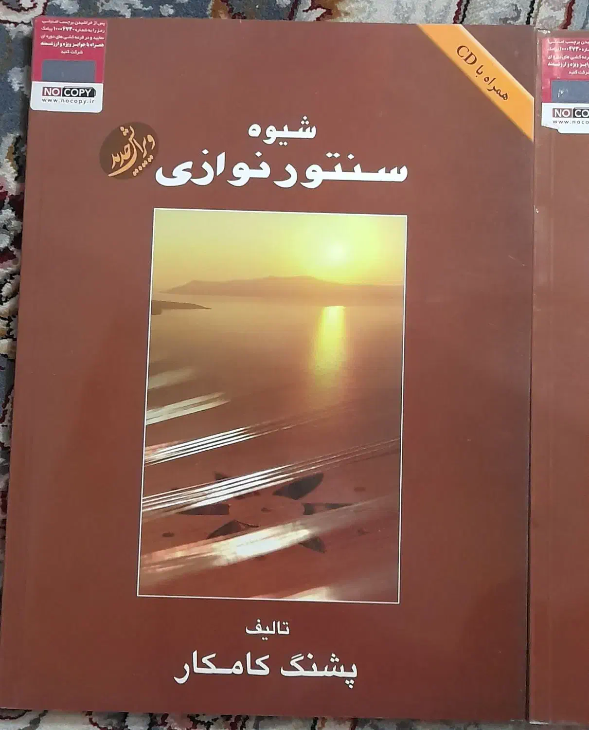 دو عدد کتاب سنتور نو|کتاب و مجله آموزشی|اصفهان, حصه جنوبی|دیوار