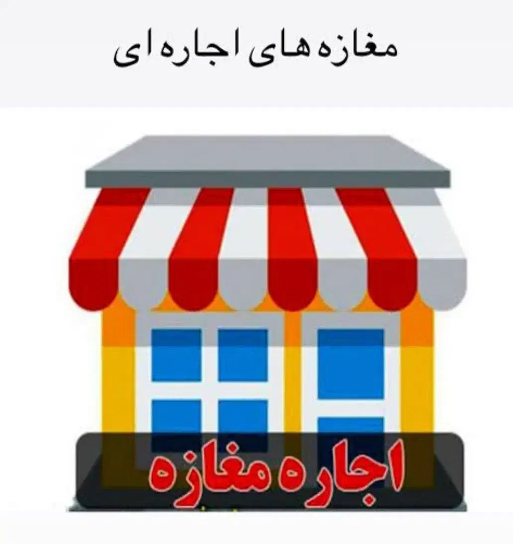 اجاره مغازه چهارراه مسجد رقیه رسالت دوم|اجارهٔ مغازه و غرفه|جیرفت, |دیوار