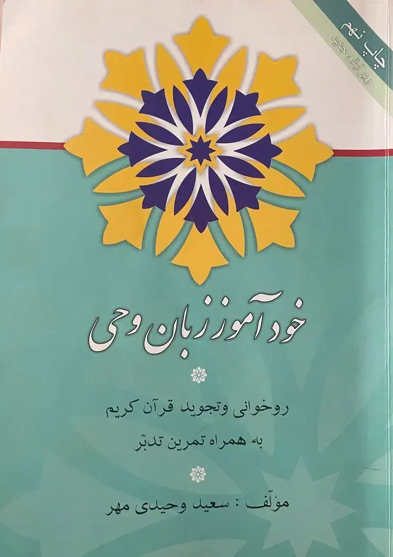 کتاب خودآموز زبان وحی|کتاب و مجله مذهبی|تبریز, |دیوار