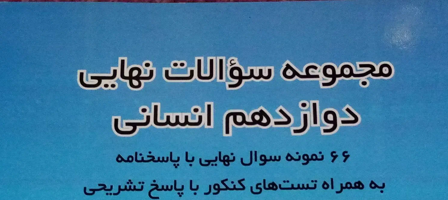 مجموعه سوالات نهایی دوازدهم انسانی|کتاب و مجله آموزشی|تهران, سازمان برنامه شمالی|دیوار