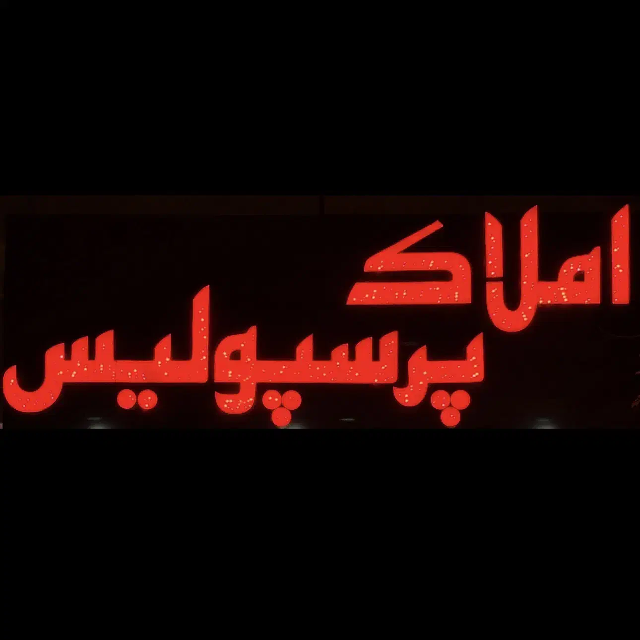 آپارتمان ۱۶۷ متر فول ۳ خواب چهارراه ورزش(پیام)|فروش آپارتمان|مشهد, فرهنگیان (شهرک غرب)|دیوار