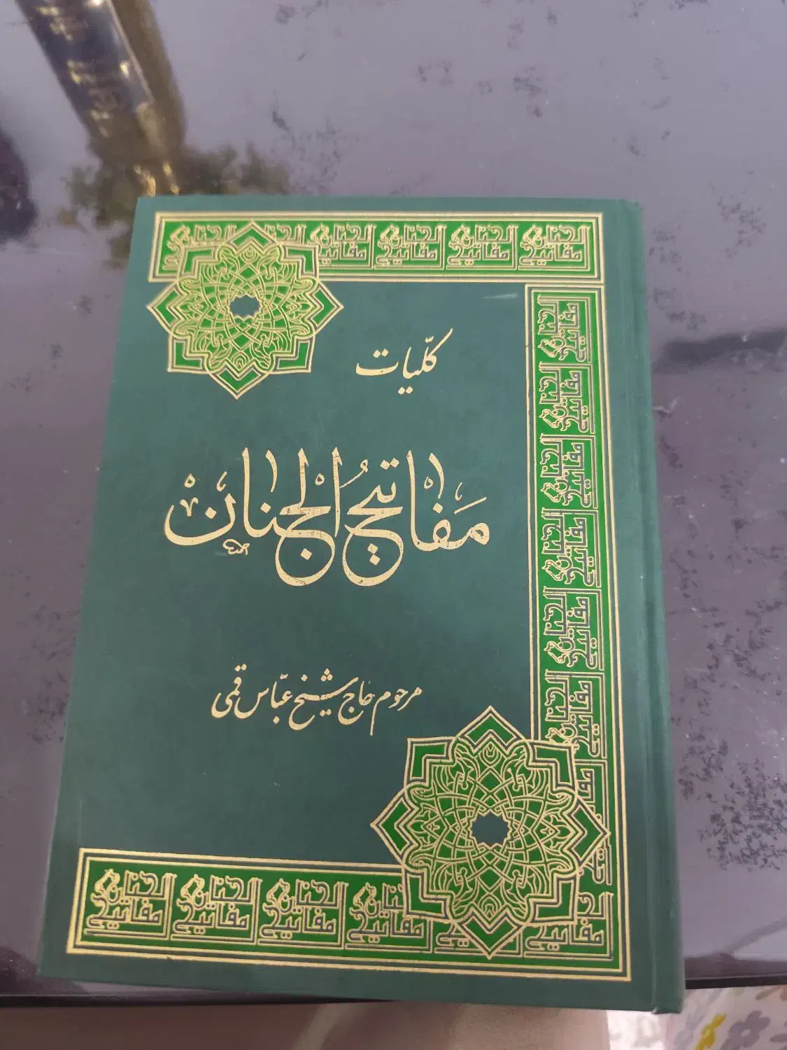 کتاب مفاتیح الجنان|کتاب و مجله مذهبی|اندیشه, اندیشه فاز ۳|دیوار