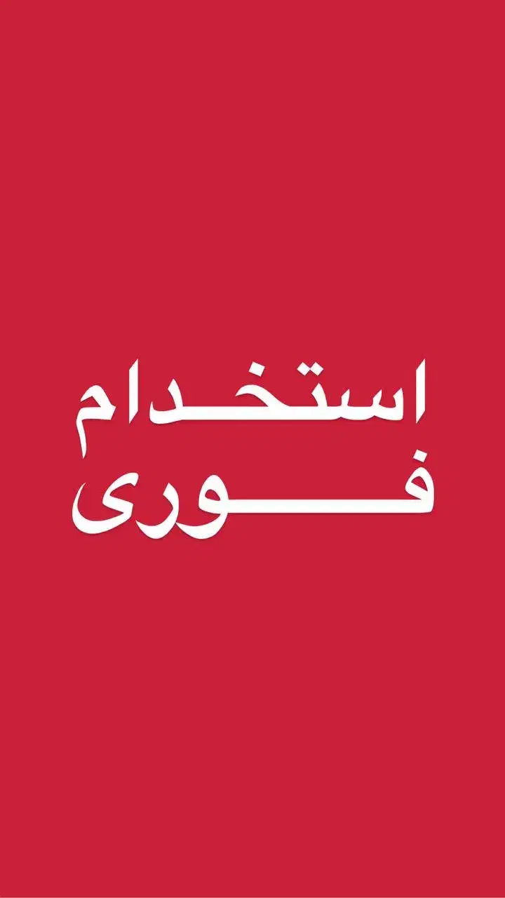 استخدام نیروی خانم در فروشگاه پوشاک|استخدام خدمات فروشگاه و رستوران|سلمان‌شهر, |دیوار